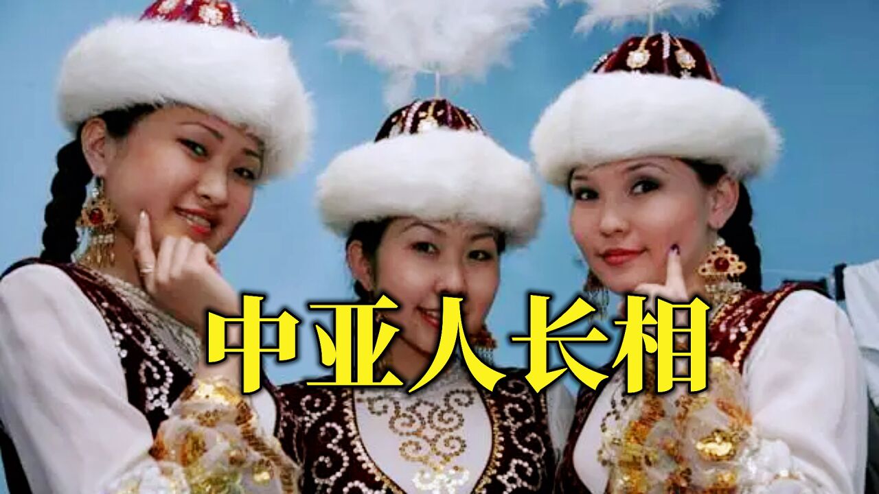 中亚五国长相特征!塔吉克斯坦为何是异类?