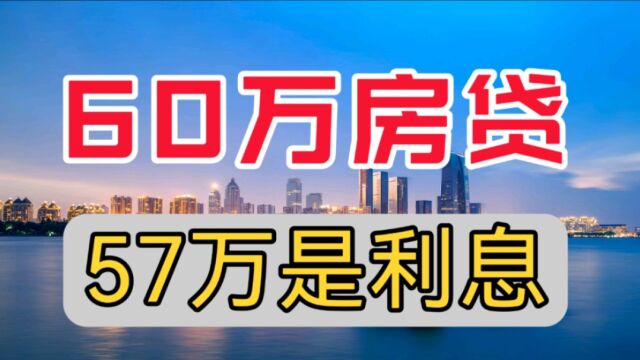 荒诞,60万房贷,其中57万是利息