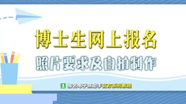 博士生网上报名流程及照片要求的处理方法