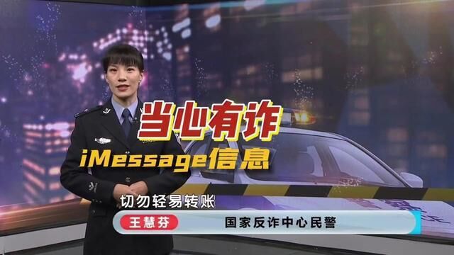 iMessage信息?当心有诈!