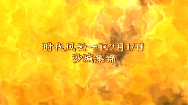 时代风云一区2月17日沙城集锦