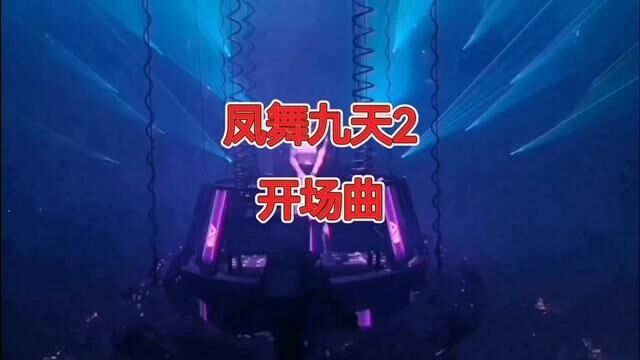 #劲爆dj #凤舞九天2开场曲dj#舞力全开2023