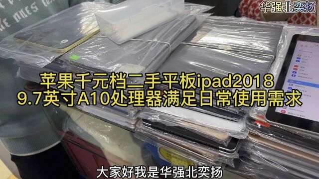 苹果千元档二手平板ipad2018,9.7英寸A10处理器满足日常使用需求