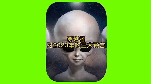 穿越者对于2023年的三大预言