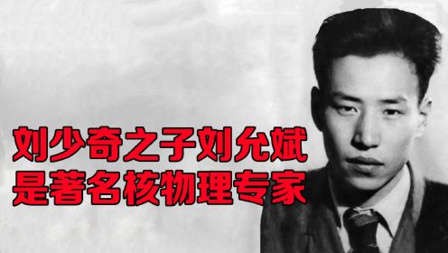 刘少奇的儿子刘允斌，著名核物理专家，可惜43岁自杀身亡