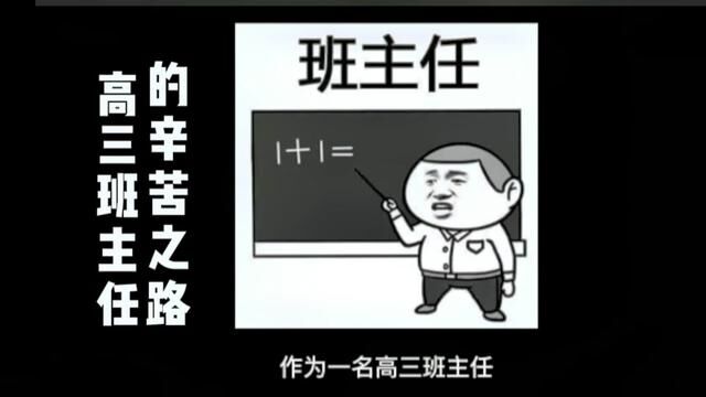 高三班主任的辛苦之路#内容过于真实 #被逼疯的老师