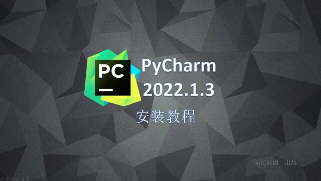 PyCharm 2022.1.3安装教程