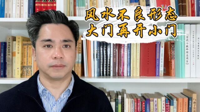 不良风水“大门再开小门”带来的影响