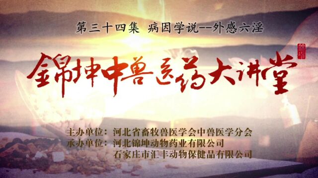 《锦坤中兽医药大讲堂》第三十四集 病因学说外感六淫