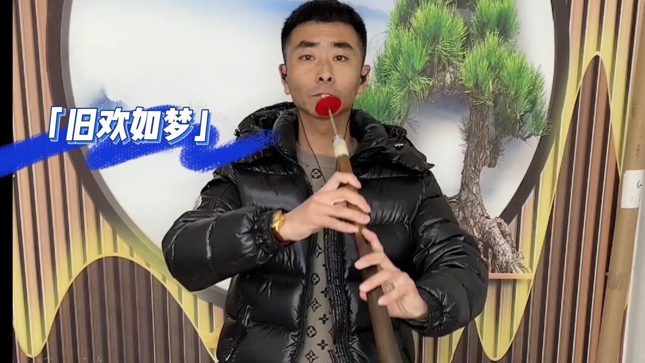 东北大唢呐演奏:旧欢如梦