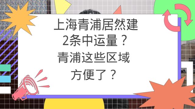 上海青浦居然建2条中运量?青浦这些区域方便了?