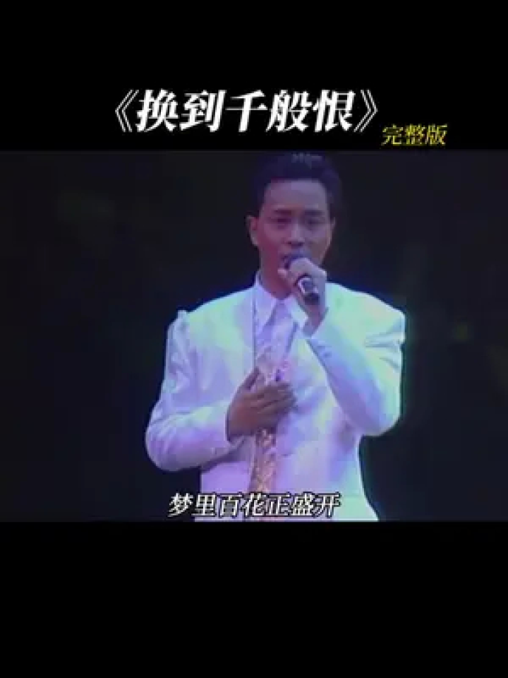 换到千般恨 又一首香港电视视剧经典金曲,韵味十足,勾起无数人的回忆