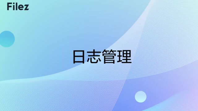 日志管理 文件生命周期全过程追溯Filez