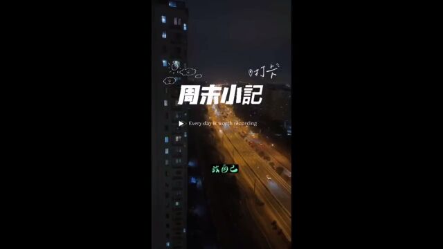 每个努力的日子都是为了更美好的未来.