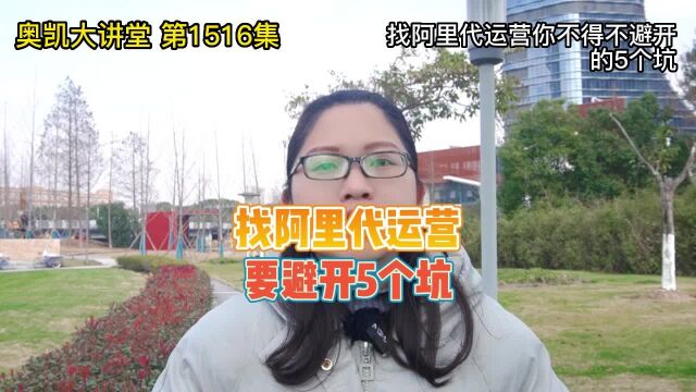 1516 找阿里代运营你不得不避开的5个坑