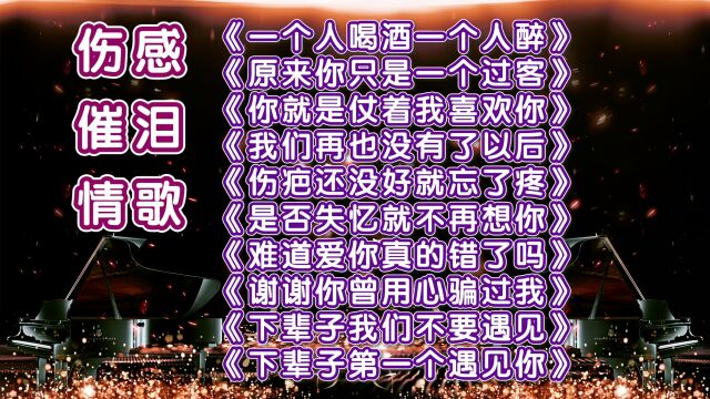 撕心裂肺十首伤感催泪情歌《一个人喝酒一个人醉》