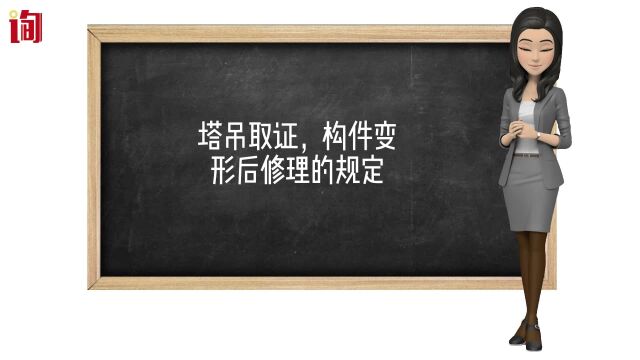 塔吊取证,构件变形后修理的规定