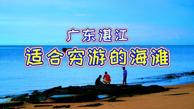 在广东湛江,有一片适合“穷游”的海滩