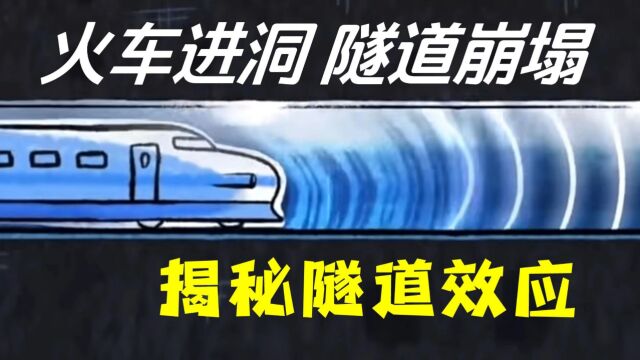 火车钻山洞竟导致隧道崩塌?揭秘匪夷所思的隧道效应