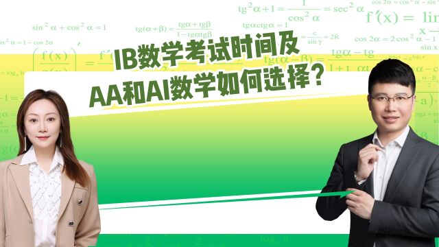 IB数学考试时间及AA和AI数学如何选择