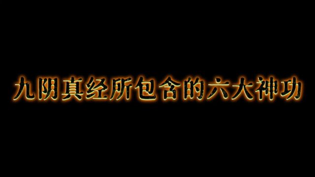 九阴真经包含的六大神功