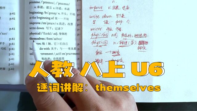 人教版 八上 U6 逐词讲解(二十五)themselves