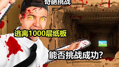 奇葩挑战，逃离1000层纸板，能否挑战成功？