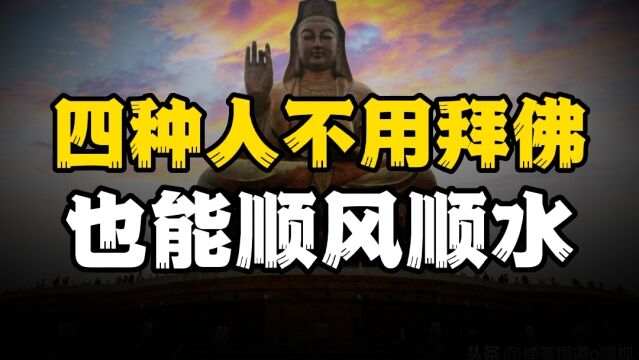 四种人不烧香,也能得到佛祖保佑,看看有没有你?