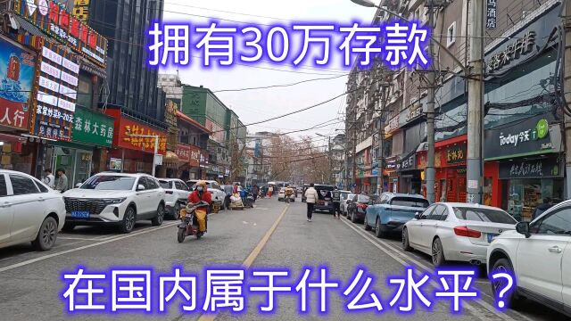 拥有30万存款的家庭,在国内属于什么层次,内行人说了大实话