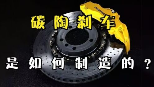 探访刹车盘工厂,3分钟带你了解豪车专配的碳陶刹车碟的制造过程_高清1080P在线观看平台_腾讯视频