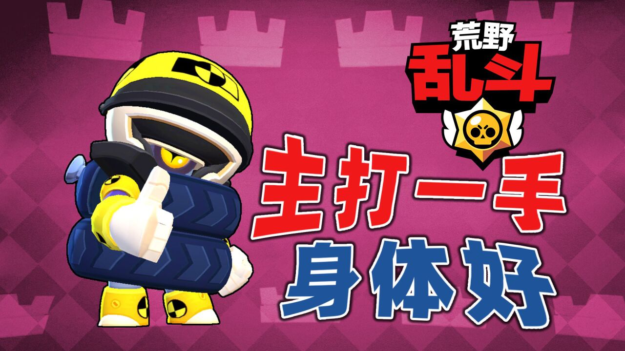 荒野乱斗:我是达里尔,在球场上主打的一个身体强壮