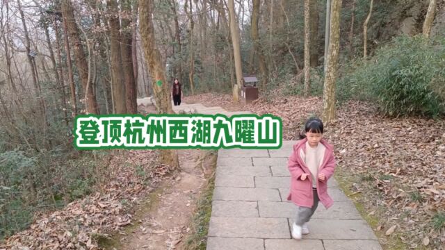 登顶杭州西湖九曜山