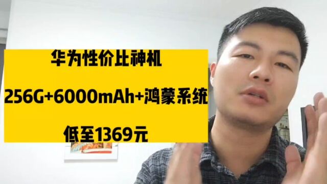 华为性价比神机,256G+6000mAh+鸿蒙系统,低至1369元!