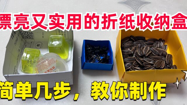 很多人想知道,这种漂亮又实用的折纸收纳盒怎么做?很简单教你做