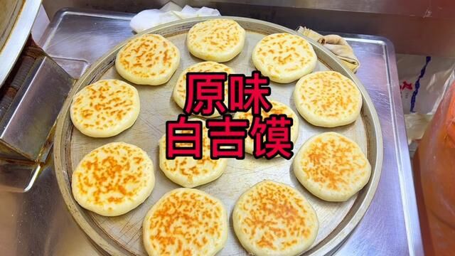 白吉馍 #白吉馍 #面食培训 #火烧 #老潼关肉夹馍 #烧饼技术 #面点 #早餐培训