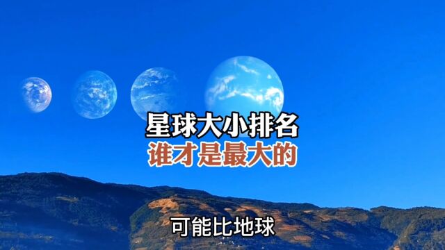 星球大小对比