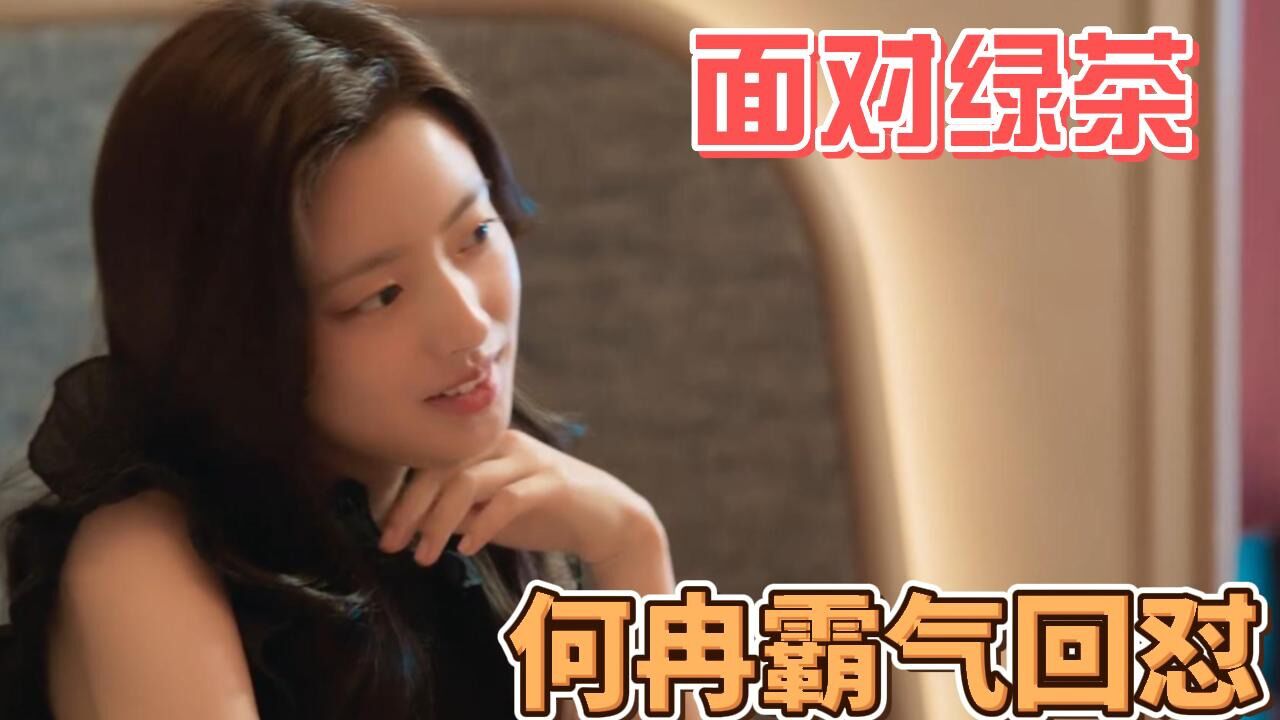 夏花:绿茶来袭,何冉淡定面对,霸气回怼_高清1080P在线观看平台_腾讯视频