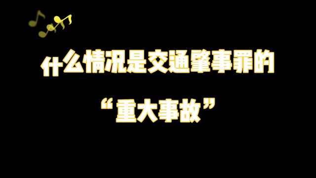 杭州刑事律师咨询:什么情况是交通肇事罪的“重大事故”