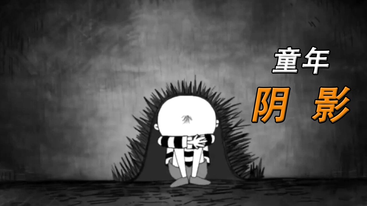 动画短片_幸福的童年治愈一生,不幸的童年用一生去治愈！《童年阴影》_高清1080P在线观看平台_腾讯视频
