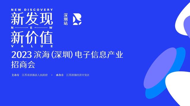 新发现 新价值——江苏滨海经济开发区招商会深圳站