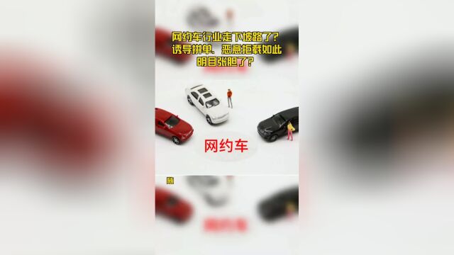 网约车行业走下坡路了?诱导拼单、恶意拒载如此明目张胆了?