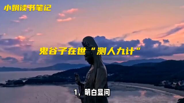 鬼谷子在世“测人九计”(上)