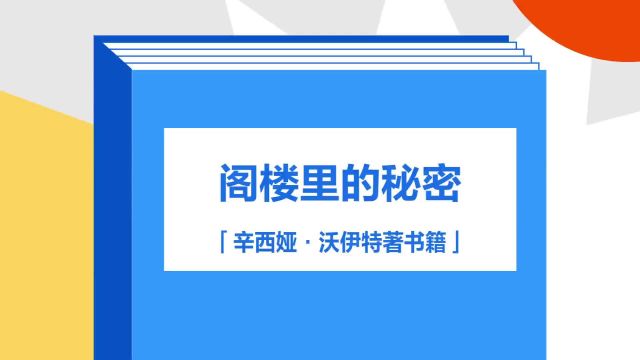 带你了解《阁楼里的秘密》