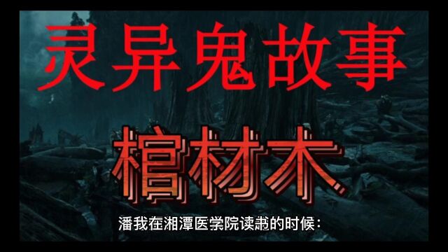 中国民间传说鬼故事