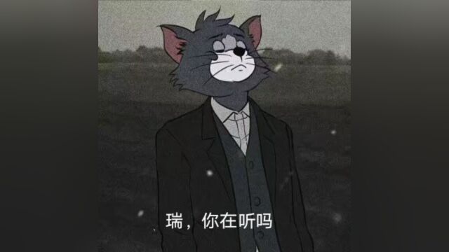 猫和老鼠大结局