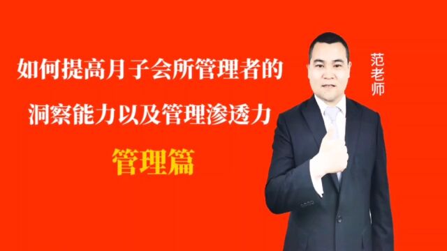 如何提高月子会所管理者的洞察能力以及管理渗透力#月子会所运营管理#产后恢复#母婴护理#月子中心营销#月子中心加盟#月子服务#产康修复#母婴会所#母...