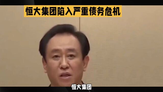 恒大集团债务危机:资产转移、风险转嫁与民生问题