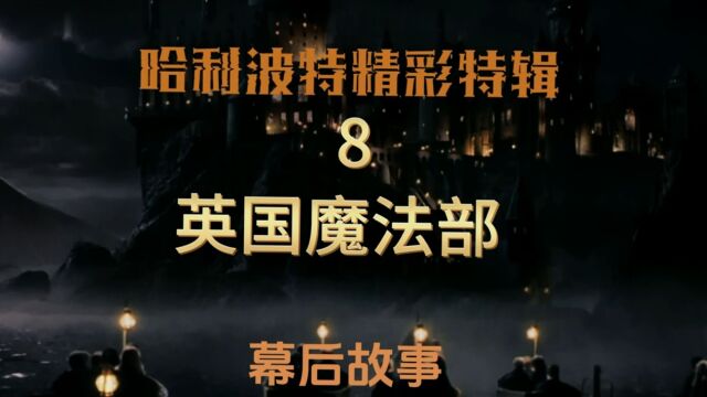 哈利波特精彩特辑49英国魔法部