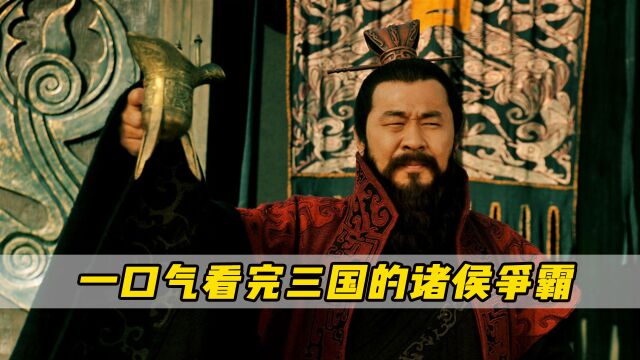 一口气带你看完三国时期的群雄纷争!