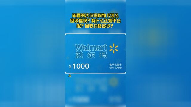 闲置的沃尔玛购物卡怎么回收提现?有什么正规平台呢?回收价格多少?